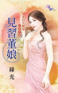 《见习董娘(家有大朝奉之古穿今篇之一)》